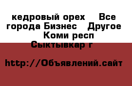 кедровый орех  - Все города Бизнес » Другое   . Коми респ.,Сыктывкар г.